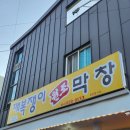 깨복쟁이 막창 이미지