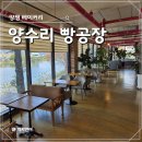 엠씨몰양수리 | 양평 "양수리빵공장" 내돈내산 솔직 후기 (분위기, 주차)