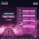 지에스(GS)25 영등포청하점 | [GS25 뮤비페 10th 2024 일산 킨텍스] 청하 박재범 헤이즈 god 지오디 공연 방문 후기 주차 작년 비교