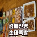 솟대족발 | [김해 진영] 솟대 족발. 포장 후기