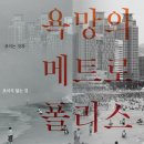 임봉호 | 욕망의 메트로폴리스[2016.12.22~2017.04.02 / 부산시립미술관]