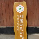 새롬어린이집 이미지