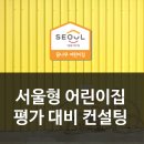 아이바론 | 서울형 어린이집 평가 대비 컨설팅 안내