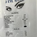 구의동 속눈썹펌, 속눈썹펌 너무 잘하는 곳인 제이아이