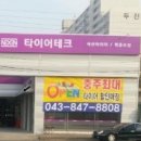 타이어테크 충주직영점 이미지