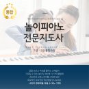 유아 피아노 레슨 전문가가 되는 &#39;놀이피아노 전문지도사 자격과정&#39;