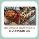 UR(파주시)-[문발로]-상-6 | [경기도 파주 맛집]생방송투데이 이유있는맛플리, 여름철 보양식 장어덮밥 맛집 위치 주차 방문꿀팁