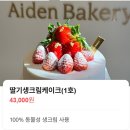 에이든베이커리 | 하남 감일 에이든 베이커리 생일 케이크 생딸기 케이크 구매후기