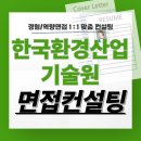 한국환경산업기술원 면접 후기 기출 경험역량 준비 교육 컨설팅 환경행정
