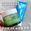 군마트 화장품 수분크림 비교 후기 PX에서 아이소이 리얼배리어 고른 이유