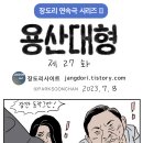 장도리 : 용산대형 제27화, 하루가 멀다하고 벌어지는 국정논단 짓거리에 진절머리가--- 이미지