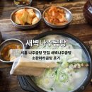 시흥 목감 나주곰탕 맛집 새벽나주곰탕 소한마리곰탕 내돈내산 후기
