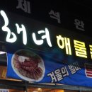 원조해녀해물촌 이미지