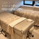 더손맛 | 이대피부관리 | 합리적인 가격대의 손맛맛집 더숲에스테틱 재생관리 데콜테 후기