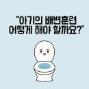 [연세서울심리발달클리닉] 우리 아이의 배변훈련, 어떻게 해야 할까요? 이미지