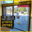 상가유리문 시공 업체, 신속한 금천자동문