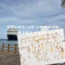 여행스케치- 11박 12일에 카리브해 크루즈 여행후기