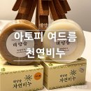 천연화장품&비누 | 임산부도 사용 가능한 여드름비누 추천 태양솝 천연수제비누 사용후기