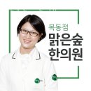 동호프라자 | 양천구 목동 한의원 맑은숲한의원 목동 진료시간 접근성 이용후기