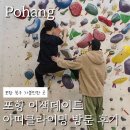 아띠 | 운동도 데이트도 한 번에! 포항이색데이트 아띠클라이밍 방문 후기