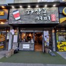 하삼동커피 화전우방점 티스토리