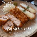 [청라카츠맛집]우치노카츠(안심,등심,치즈 카츠) 방문 후기