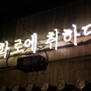 대학로에취하다 이미지