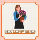 플로리스트(야) 이미지