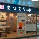 호밀호두인덕원점
