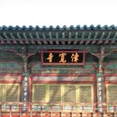 삼각산 진관사 역사문화탐방