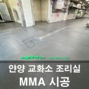 안양교도소 | 조리실 바닥 균열과 들뜸 해결한 안양교화소 MMA 시공 후기