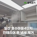 세븐일레븐 일산호수마을점 | 일산 호수마을4단지 인테리어 후 냄새제거 시공 과정과 실내공기질관리법 알아보기