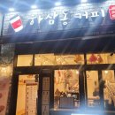 하삼동커피 - 부평구 후정로 4 | 하삼동커피