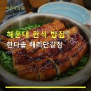 해운대 한식 밥집 한다솥 해리단길점 주차·가격 정보 함께 확인