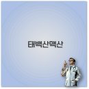 노령산맥숯불갈비 | 태백산맥 산 높이와 지도 맛집 등산코스 깔끔 정리