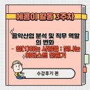 엠넷미디어(주) | 에듀코카 '음악산업 분석 및 직무 역할의 변화 - 일(1)하는 사람들 : 빛나는 아티스트 만들기' 수강후기