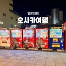 멍549 | [일본여행] 첫날, 오사카 난바 도톤보리 하루 코스