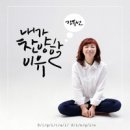 내가 찬양할 이유 - 강복선//01-내가 찬양할 이유 (Feat. 최현지) (복음성가 CCM 신보 미리듣기 MP3 가사) 이미지