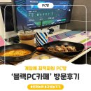 e편한 pc zone | [인천논현] 고사양컴퓨터가 있어 게임하기 좋은 인천 논현PC방, ‘블랙PC카페’ 이용 후기