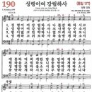 새찬송가 190장 - 성령이여 강림하사 [다니엘 새찬송가 전집 4] 이미지