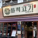 구리전통시장_전통시장저잣거리 | 구리전통시장 맛집 훈연삼겹살 전문 화적고기 솔직후기!