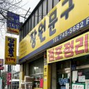 장원문구사