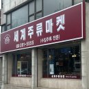포항세계주류마켓 이미지