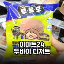 이마트24 신정행복점 | 이마트24 두바이스타일 디저트 신상 털기 | 리얼...초코쫀득모찌빵 솔직 후기 (ft. 두바이 여행 이벤트)