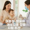 소정보건진료소 화장실 | 여름철 영유아 예방접종 집중 지원 주간, 우리 아이 건강 지키는 필수 기간
