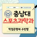 충남대학교 | 고졸 트레이너가 학점은행제로 충남대학교 스포츠과학과 편입한 후기