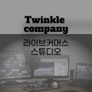트윙클스튜디오