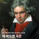 소나타피아노학원 | 왜 베토벤 곡은 치기 힘들까? 베토벤 알아보기 | 안산성인피아노학원