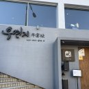 연지 | [우연지] 송도해수욕장 소고기 맛집 분위기 좋은 우연지 솔직후기