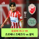 동탄지성로 1R(3->4) | [25-26 유로파 리그 1R] 츠르베나 즈베즈다 셀틱 프리뷰 / 선발 라인업 / 설영우 &amp; 양현준 / 승부 예측